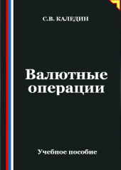 Валютные операции