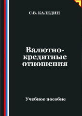 Валютно-кредитные отношения