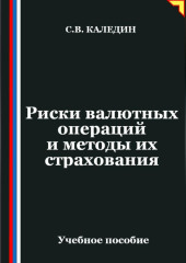 Риски валютных операций и методы их страхования