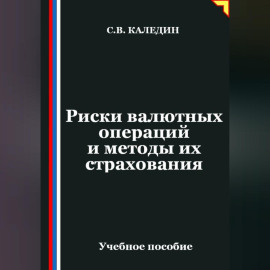 Риски валютных операций и методы их страхования