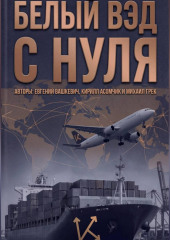 Белый ВЭД с нуля