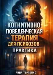 Когнитивно поведенческая терапия для психозов практика