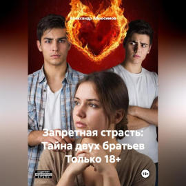 Запретная страсть: Тайна двух братьев Только 18+
