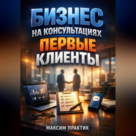Бизнес на консультациях Первые клиенты