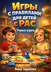 Игры с правилами для детей с РАС учимся играть