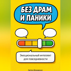 Без драм и паники: Эмоциональный интеллект для повседневности