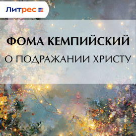 О подражании Христу