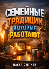 Семейные традиции которые работают