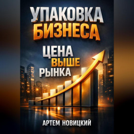 Упаковка бизнеса Цена выше рынка