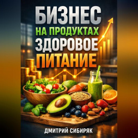 Бизнес на продуктах Здоровое питание
