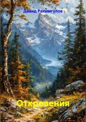 Откровения