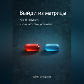 Выйди из матрицы: Как обнаружить и изменить свои установки
