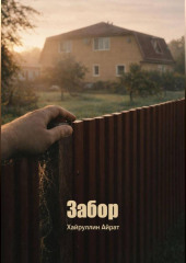 Забор