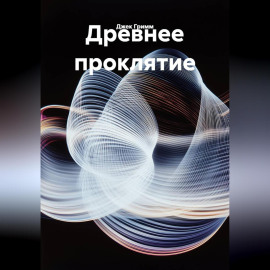 Древнее проклятие