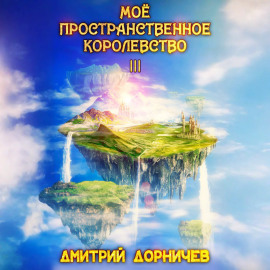 Моё пространственное королевство. Том 3