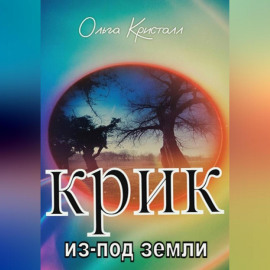 Голос из-под земли