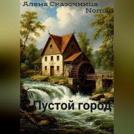Пустой город