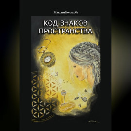 Код знаков пространства