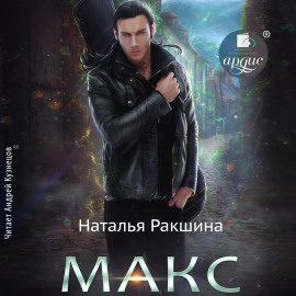 Макс