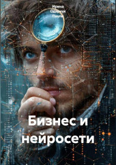 Бизнес и нейросети