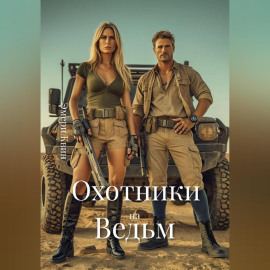 Охотники на Ведьм
