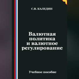 Валютная политика и валютное регулирование