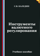 Инструменты валютного регулирования