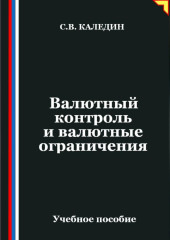 Валютный контроль и валютные ограничения