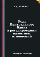 Роль Центрального Банка в регулировании валютных отношений