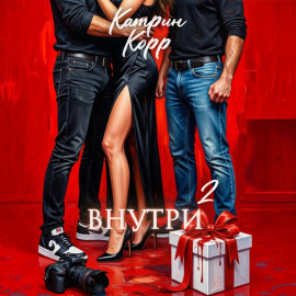 Внутри. Часть вторая