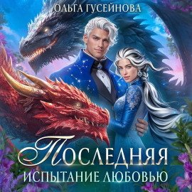Последняя. Испытание любовью