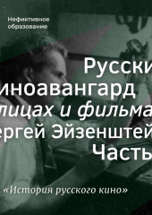 Русский киноавангард в лицах и фильмах. Сергей Эйзенштейн. Часть 1