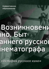 Возникновение кино. Быт раннего русского кинематографа