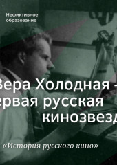 Вера Холодная – первая русская кинозвезда