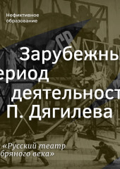 Зарубежный период деятельности С. П. Дягилева