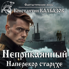 Неприкаянный. Наперекор старухе