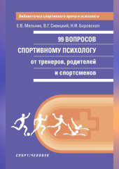 99 вопросов спортивному психологу от тренеров, родителей и спортсменов