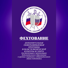 Фехтование: Дополнительная общеразвивающая программа в области физической культуры и спорта для реализации в организациях дополнительного образования в группах спортивно-оздоровительного этапа подготовки