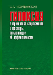 Гипоксия в тренировке спортсменов и факторы, повышающие ее эффективность