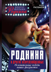 Роднина и другие непревзойденные. Ослепительные победы наших фигуристов