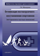 Оптимизация постнагрузочного восстановления спортсменов (методология и частные технологии)