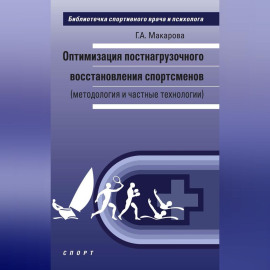 Оптимизация постнагрузочного восстановления спортсменов (методология и частные технологии)