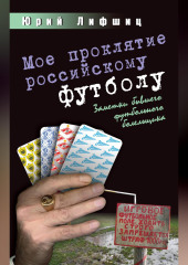 Мое проклятие российскому футболу. Заметки бывшего футбольного болельщика