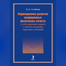 Коррекционное развитие кондиционных физических качеств у детей дошкольного возраста в контексте реализации современных требований
