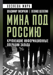Мина под Россию. Крупнейшие информационные операции Запада