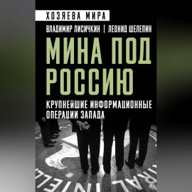 Мина под Россию. Крупнейшие информационные операции Запада