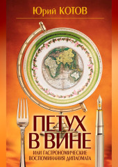 Петух в вине, или Гастрономические воспоминания дипломата