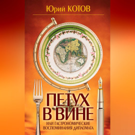 Петух в вине, или Гастрономические воспоминания дипломата