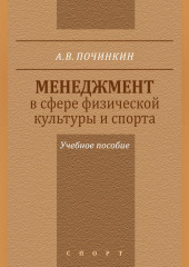 Менеджмент в сфере физической культуры и спорта. Учебное пособие