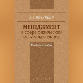 Менеджмент в сфере физической культуры и спорта. Учебное пособие